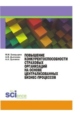 Improving the competitiveness of insurance organizations based on centralized business processes [Electronic resource]