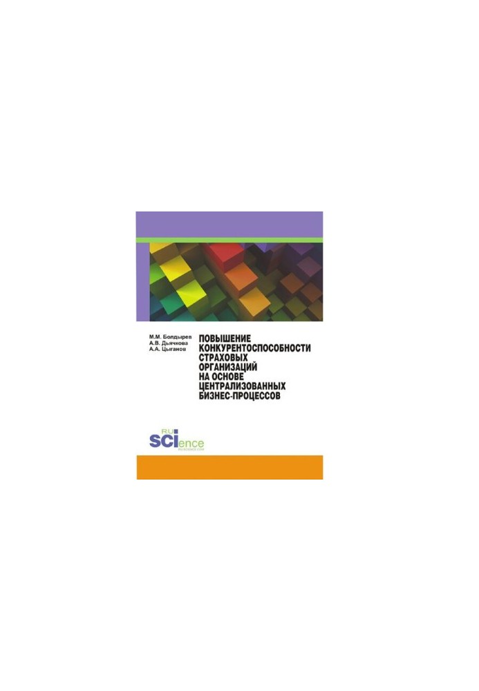 Improving the competitiveness of insurance organizations based on centralized business processes [Electronic resource]