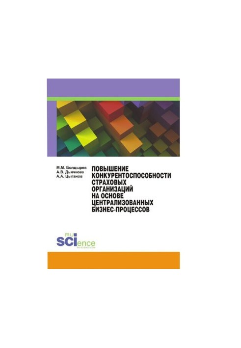 Improving the competitiveness of insurance organizations based on centralized business processes [Electronic resource]