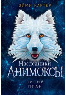 Лисий план [litres]