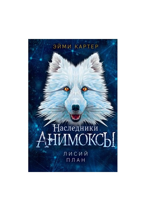 Лисий план [litres]