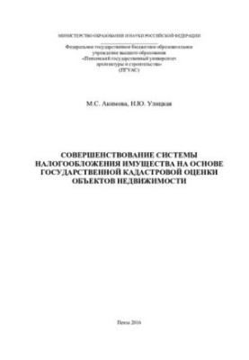 IMPROVEMENT OF THE PROPERTY TAXATION SYSTEM BASED ON THE STATE CATASTRONIC ASSESSMENT OF REAL ESTATE OBJECTS.