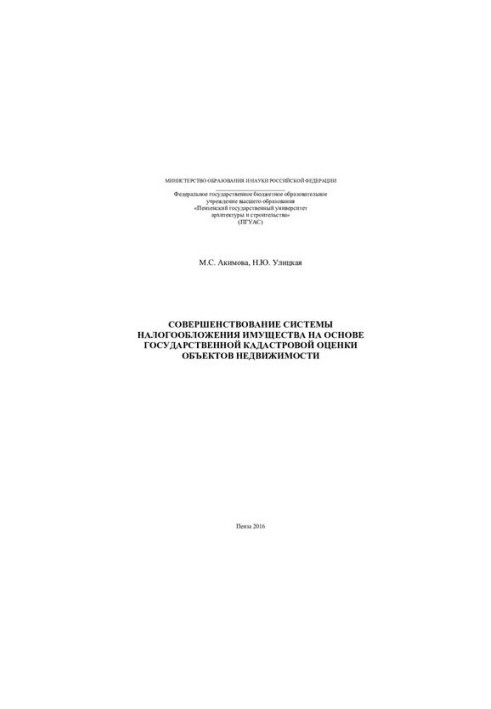 IMPROVEMENT OF THE PROPERTY TAXATION SYSTEM BASED ON THE STATE CATASTRONIC ASSESSMENT OF REAL ESTATE OBJECTS.