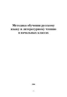 Methods of teaching Russian language and literary reading in elementary classes