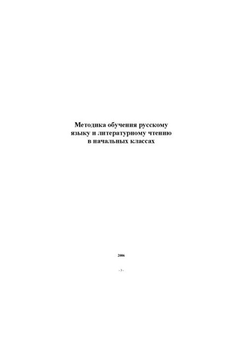 Methods of teaching Russian language and literary reading in elementary classes