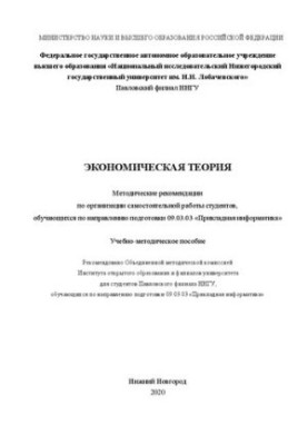 Экономическая теория. Методические рекомендации по организации самостоятельной работы студентов, обучающихся по направлению п