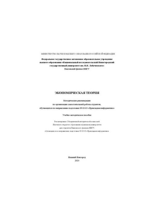 Экономическая теория. Методические рекомендации по организации самостоятельной работы студентов, обучающихся по направлению п