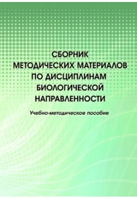 Збірник методичних матеріалів з біологічних дисциплін: Навчально-методичний посібник