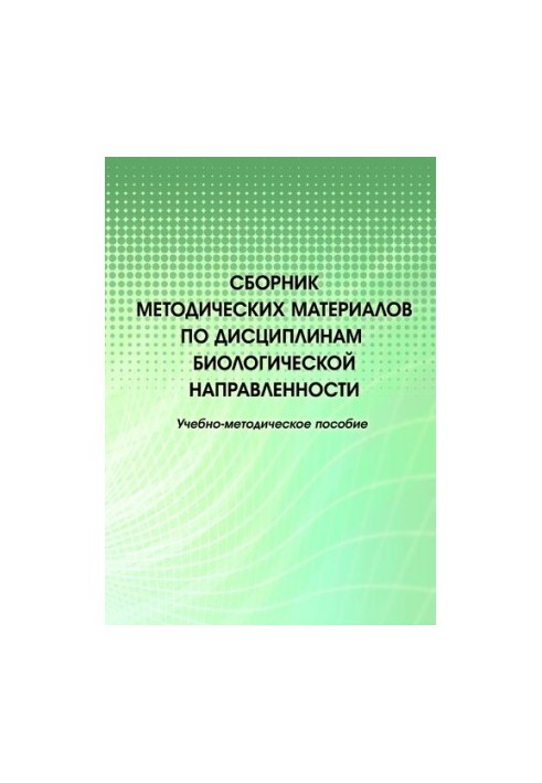 Збірник методичних матеріалів з біологічних дисциплін: Навчально-методичний посібник
