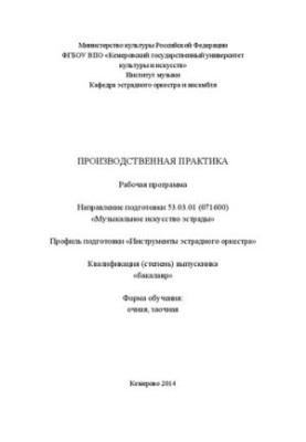 Production practice: working program in the direction of training 53.03.01 (071600) "Musical art of the stage", about