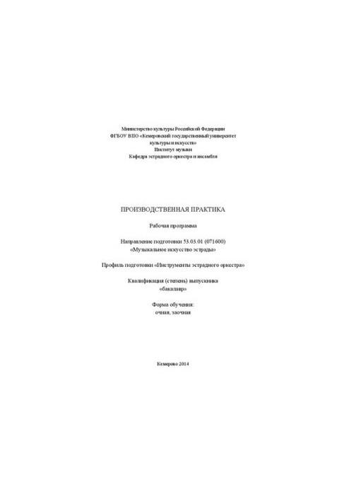 Production practice: working program in the direction of training 53.03.01 (071600) "Musical art of the stage", about