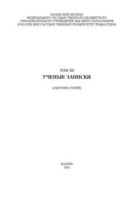Ученые записки. Том XII. Сборник статей преподавателей Казанского филиала ФГБОУВО «РГУП». Т. 12