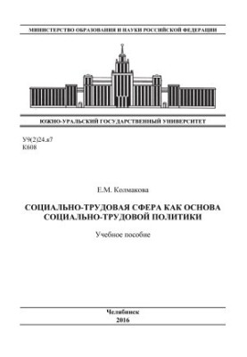 Social and labor sphere as the basis of social and labor policy
