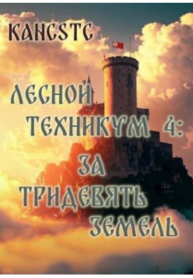 Лесной техникум 4: За тридевять земель