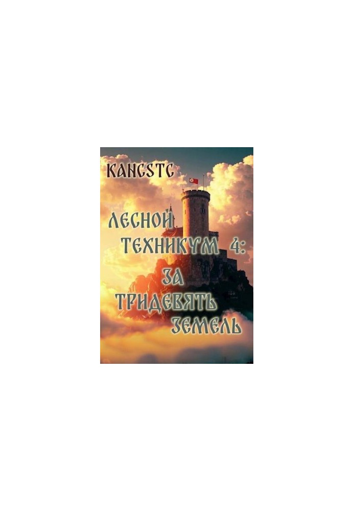 Лесной техникум 4: За тридевять земель