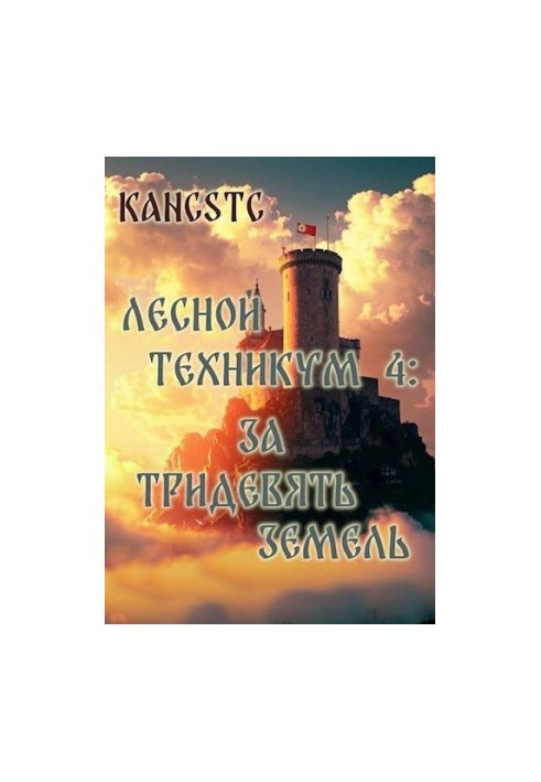 Лесной техникум 4: За тридевять земель