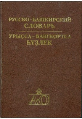 Руссько-башкирський словник