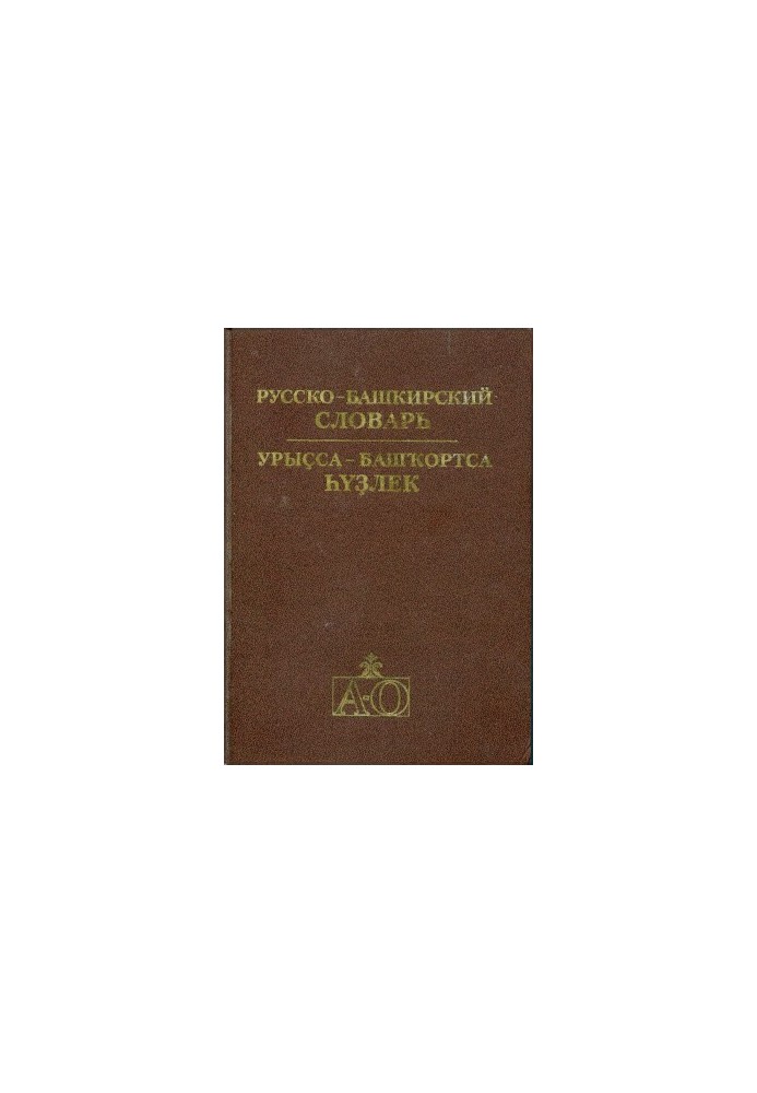 Руссько-башкирський словник