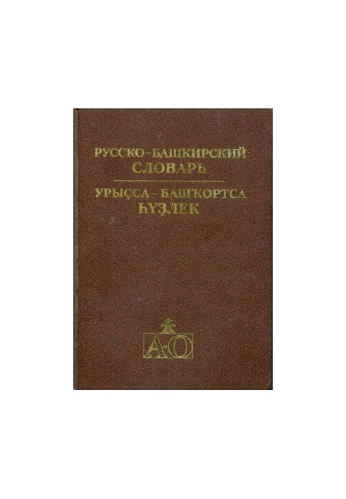 Руссько-башкирський словник