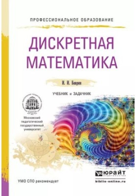 Дискретная математика : учебник и задачник для СПО
