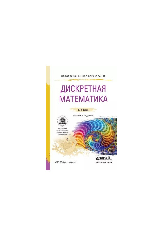 Дискретная математика : учебник и задачник для СПО
