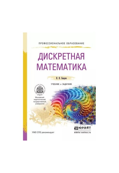 Дискретная математика : учебник и задачник для СПО