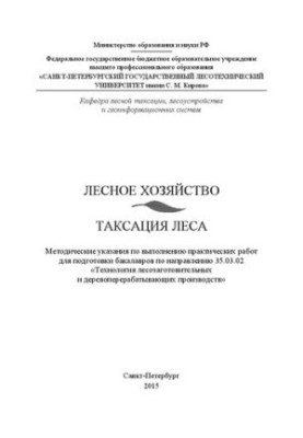 Лесное хозяйство. Таксация леса: методические указания по выполнению практических работ для подготовки бакалавров по направле