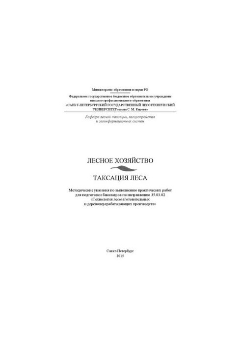 Лесное хозяйство. Таксация леса: методические указания по выполнению практических работ для подготовки бакалавров по направле