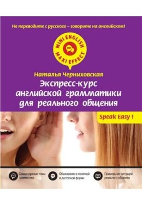 Експрес-курс англійської граматики для реального спілкування