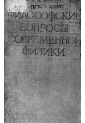 Философские вопросы современной физики