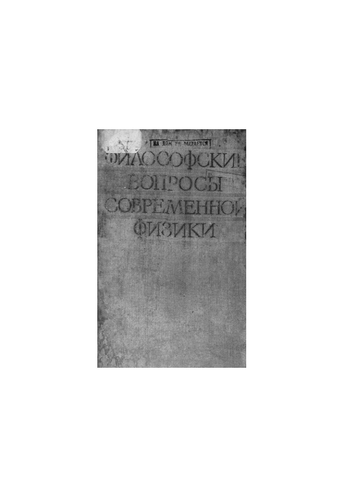Философские вопросы современной физики