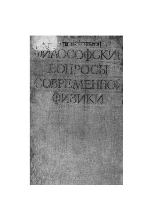 Философские вопросы современной физики