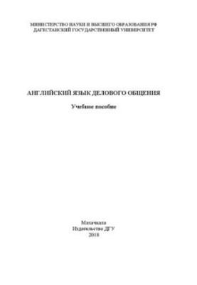 Английский язык делового общения