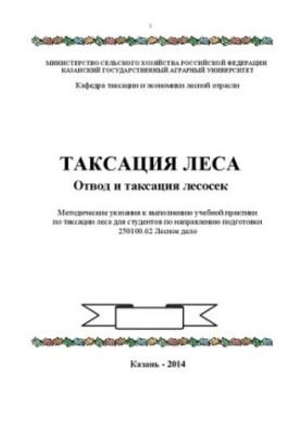 Таксация леса. Отвод и таксация лесосек: Методические указания к выполнению учебной практики по таксации леса для студентов п
