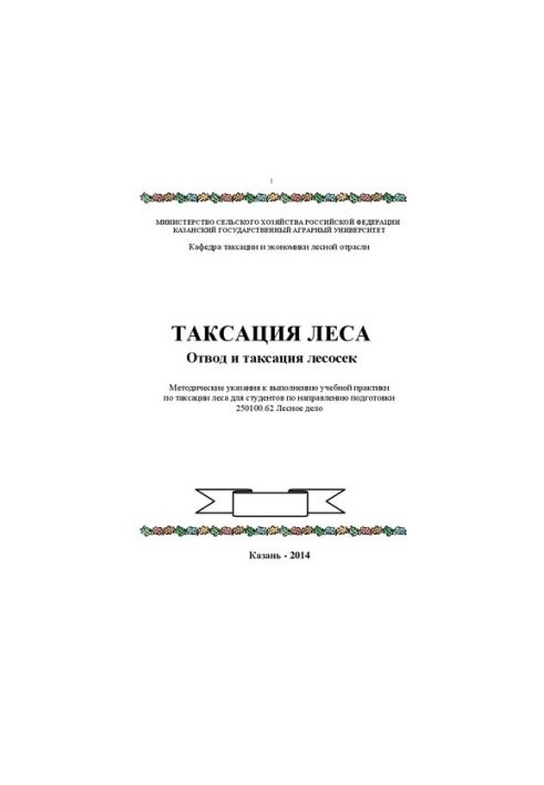 Таксация леса. Отвод и таксация лесосек: Методические указания к выполнению учебной практики по таксации леса для студентов п