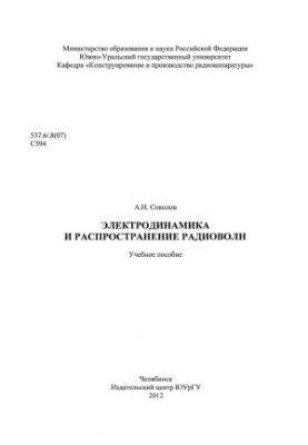 Электродинамика и распространение радиоволн