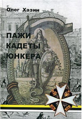 Pages, cadets, cadets [Historical sketch]