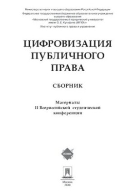 Цифровізація публічного права. Збірник