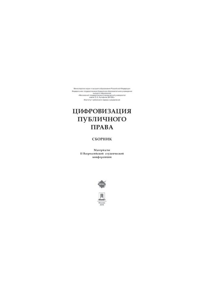 Цифровізація публічного права. Збірник