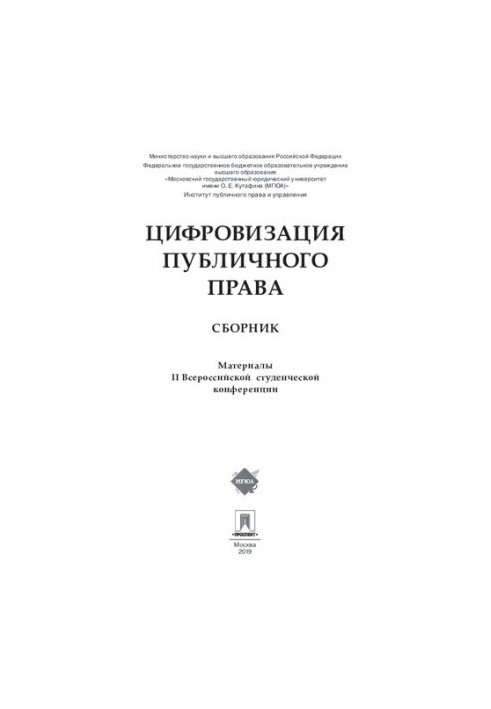 Цифровізація публічного права. Збірник