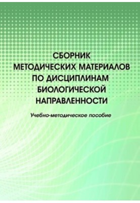 Сборник методических материалов по дисциплинам биологической направленности.