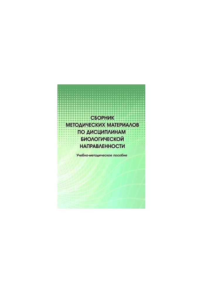 Сборник методических материалов по дисциплинам биологической направленности.