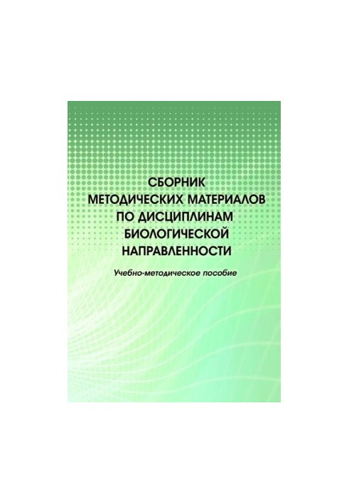 Сборник методических материалов по дисциплинам биологической направленности.