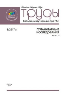 Труды Кольского научного центра РАН. Гуманитарные исследования. Выпуск 12, 9/2017  Transactions. Kola Science Centre. Humanit