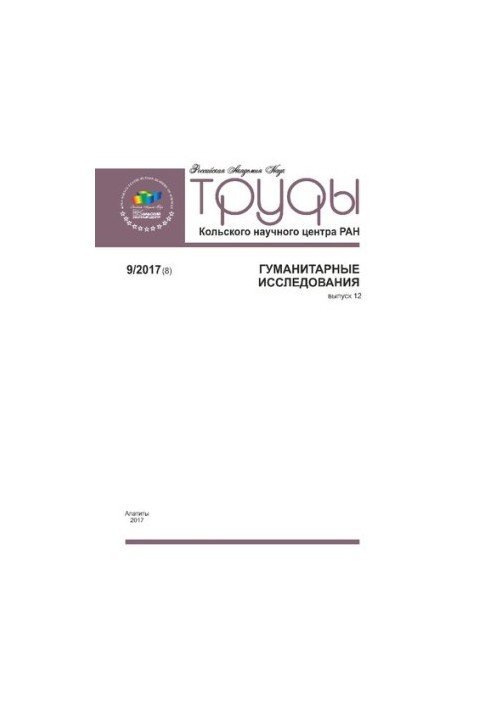 Труды Кольского научного центра РАН. Гуманитарные исследования. Выпуск 12, 9/2017  Transactions. Kola Science Centre. Humanit