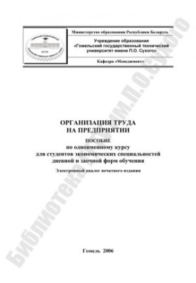 Organization of work in the enterprise