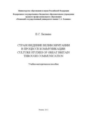 UK Country Studies in Communication: Culture Studies of Great Britain through Communication
