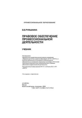 Правове забезпечення професійної діяльності: підручник для студентів закладів середньої професійної освіти