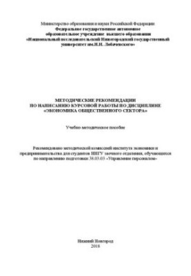 Методические рекомендации по написанию курсовой работы по дисциплине «Экономика общественного сектора»: Учебно-методическое п