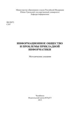 Інформаційне суспільство та проблеми прикладної інформатики